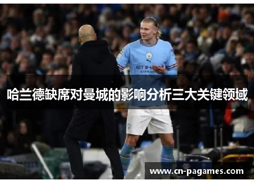 哈兰德缺席对曼城的影响分析三大关键领域
