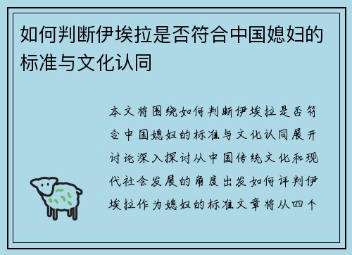 如何判断伊埃拉是否符合中国媳妇的标准与文化认同