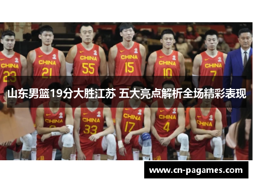 山东男篮19分大胜江苏 五大亮点解析全场精彩表现