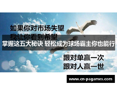 掌握这五大秘诀 轻松成为球场霸主你也能行
