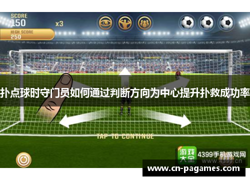 扑点球时守门员如何通过判断方向为中心提升扑救成功率