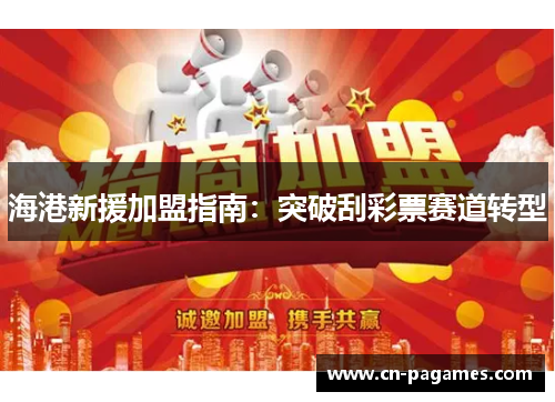 海港新援加盟指南：突破刮彩票赛道转型