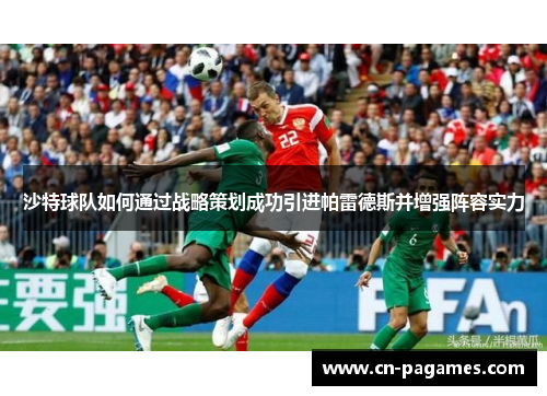 沙特球队如何通过战略策划成功引进帕雷德斯并增强阵容实力