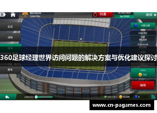 360足球经理世界访问问题的解决方案与优化建议探讨 360足球经理世界访问问题的解决方案与优化建议探讨