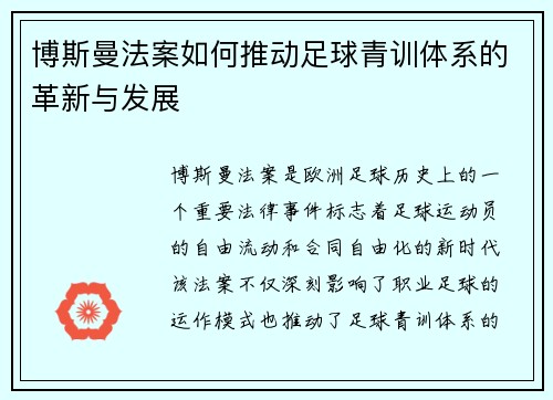 博斯曼法案如何推动足球青训体系的革新与发展