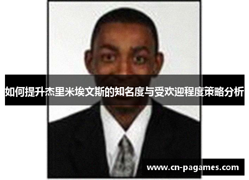 如何提升杰里米埃文斯的知名度与受欢迎程度策略分析