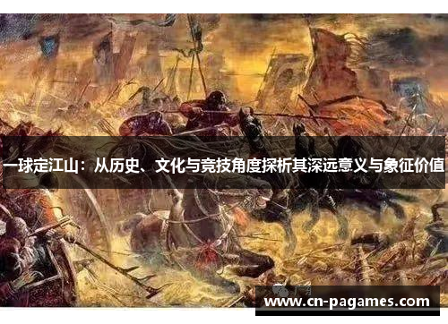 一球定江山：从历史、文化与竞技角度探析其深远意义与象征价值