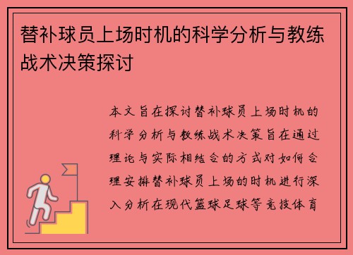 替补球员上场时机的科学分析与教练战术决策探讨