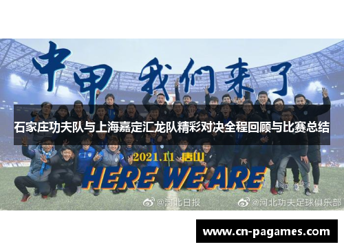 石家庄功夫队与上海嘉定汇龙队精彩对决全程回顾与比赛总结