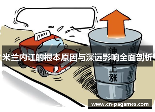 米兰内讧的根本原因与深远影响全面剖析