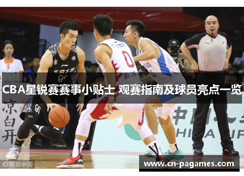 CBA星锐赛赛事小贴士 观赛指南及球员亮点一览