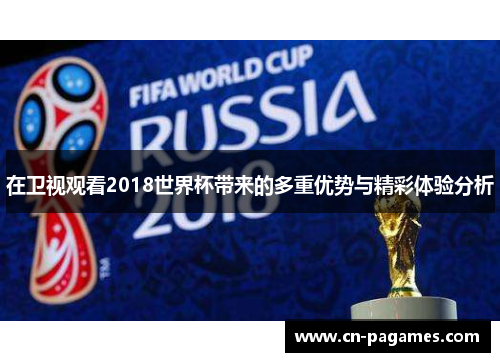 在卫视观看2018世界杯带来的多重优势与精彩体验分析