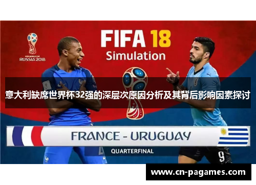 意大利缺席世界杯32强的深层次原因分析及其背后影响因素探讨