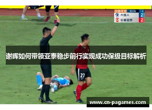 谢晖如何带领亚泰稳步前行实现成功保级目标解析