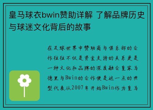 皇马球衣bwin赞助详解 了解品牌历史与球迷文化背后的故事