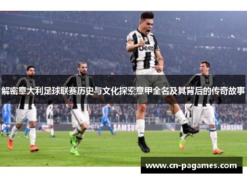 解密意大利足球联赛历史与文化探索意甲全名及其背后的传奇故事