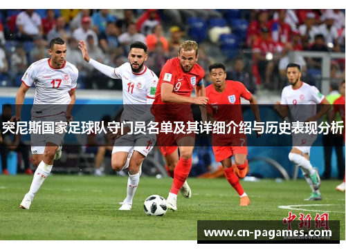 突尼斯国家足球队守门员名单及其详细介绍与历史表现分析