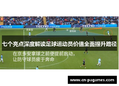 七个亮点深度解读足球运动员价值全面提升路径