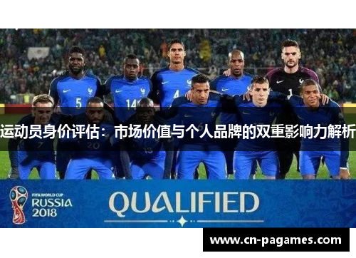 运动员身价评估：市场价值与个人品牌的双重影响力解析