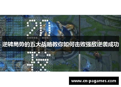 逆转局势的五大战略教你如何击败强敌逆袭成功