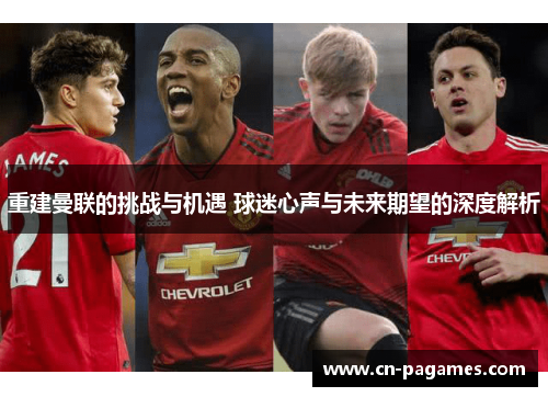 重建曼联的挑战与机遇 球迷心声与未来期望的深度解析