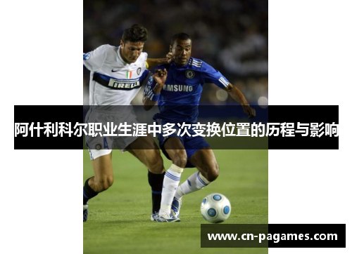 阿什利科尔职业生涯中多次变换位置的历程与影响