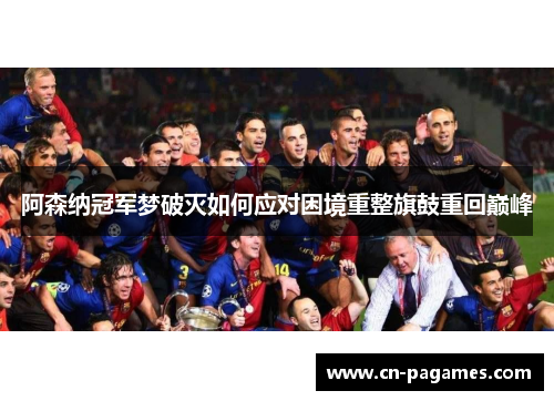 阿森纳冠军梦破灭如何应对困境重整旗鼓重回巅峰
