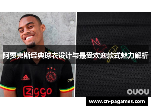 阿贾克斯经典球衣设计与最受欢迎款式魅力解析