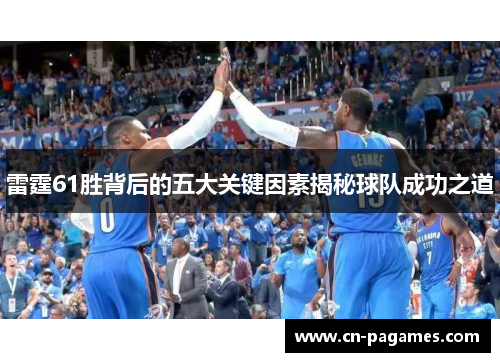 雷霆61胜背后的五大关键因素揭秘球队成功之道
