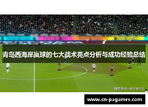青岛西海岸赢球的七大战术亮点分析与成功经验总结