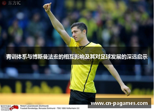 青训体系与博斯曼法案的相互影响及其对足球发展的深远启示