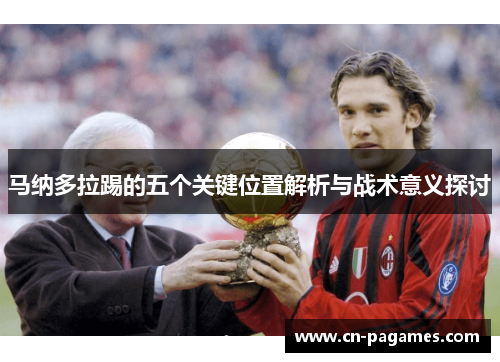 马纳多拉踢的五个关键位置解析与战术意义探讨