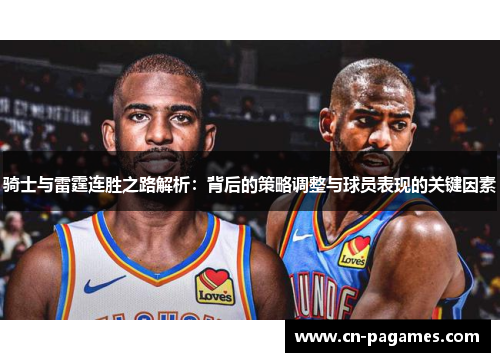 骑士与雷霆连胜之路解析：背后的策略调整与球员表现的关键因素