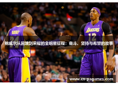 鲍威尔从困境到荣耀的全明星征程：奋斗、坚持与希望的故事