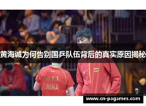 黄海诚为何告别国乒队伍背后的真实原因揭秘