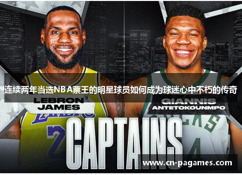 连续两年当选NBA票王的明星球员如何成为球迷心中不朽的传奇