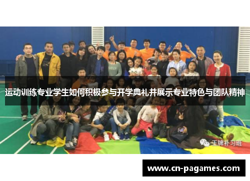 运动训练专业学生如何积极参与开学典礼并展示专业特色与团队精神