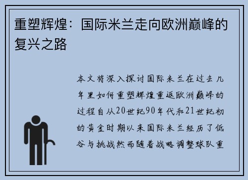 重塑辉煌：国际米兰走向欧洲巅峰的复兴之路