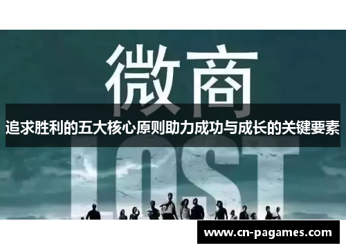 追求胜利的五大核心原则助力成功与成长的关键要素