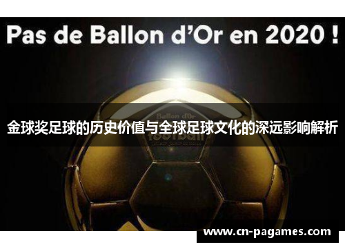 金球奖足球的历史价值与全球足球文化的深远影响解析 金球奖足球的历史价值与全球足球文化的深远影响解析