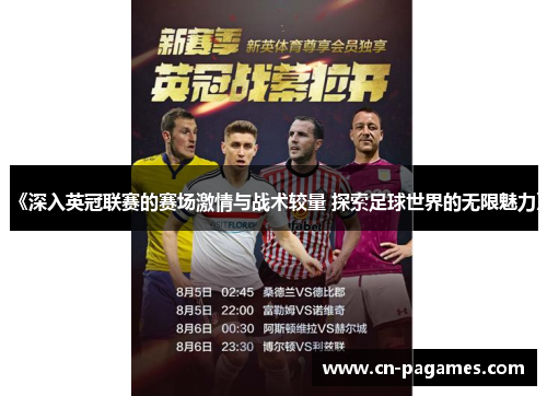 《深入英冠联赛的赛场激情与战术较量 探索足球世界的无限魅力》