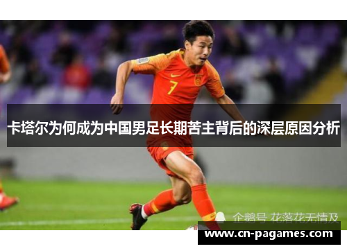 卡塔尔为何成为中国男足长期苦主背后的深层原因分析