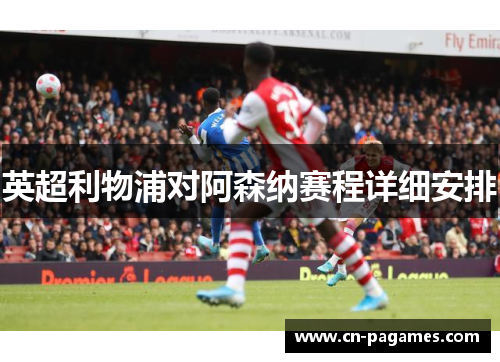英超利物浦对阿森纳赛程详细安排
