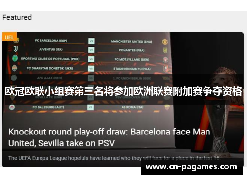 欧冠欧联小组赛第三名将参加欧洲联赛附加赛争夺资格