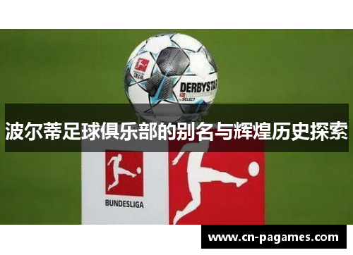 波尔蒂足球俱乐部的别名与辉煌历史探索