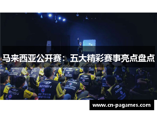 马来西亚公开赛：五大精彩赛事亮点盘点