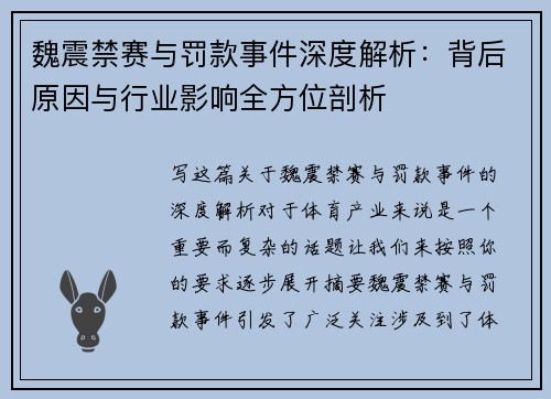 魏震禁赛与罚款事件深度解析：背后原因与行业影响全方位剖析