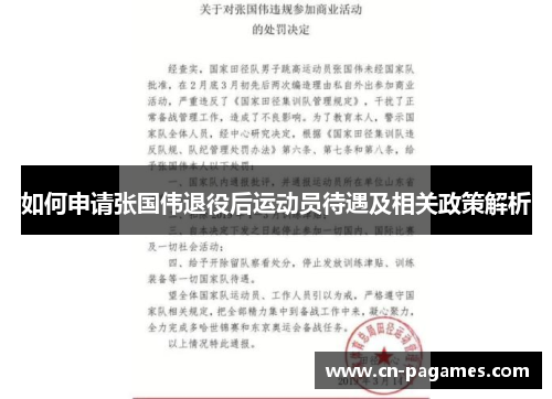 如何申请张国伟退役后运动员待遇及相关政策解析