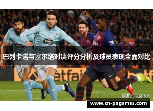 巴列卡诺与塞尔塔对决评分分析及球员表现全面对比