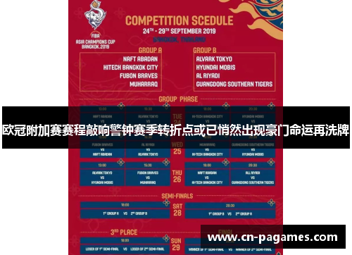 欧冠附加赛赛程敲响警钟赛季转折点或已悄然出现豪门命运再洗牌